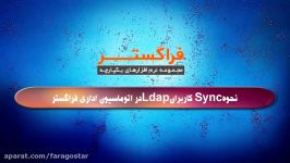 نحوه Sync کاربران LDAP در سیستم اتوماسیون اداری فراگستر