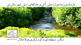 تیزر یازدهمین جشنواره ملی آش وغذاهای سنتی شهرستان نیر