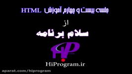 آموزش html جلسه بیست چهارم  سلام برنامه