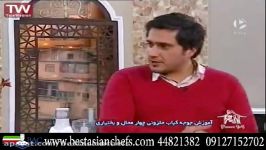 آموزش جوجه کباب بختیاری سرآشپزمهدی حصاری منش صداوسیما