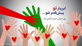 روز جهانی خیریه گرامی باد. این بار تو پیش قدم شو...