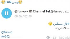 فاز سنگین به سلامتی ID Channel Telegram funvo