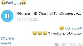 خنده دار جناب خان در90 ID Channel Telegram funvo