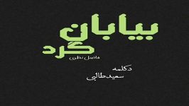 فاضل نظری بیابان گرد دکلمه سعید طالبی