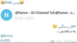 فاز سنگین به سلامتی ID Channel Telegram funvo