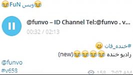 خنده دار رادیو خنده ID Channel Telegram funvo