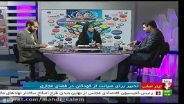 برنامه تیتر موضوع حفاظت کودکان در فضای مجازی