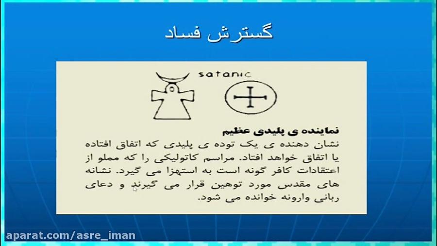 بررسی برخی نماد های شیطان پرستی 1