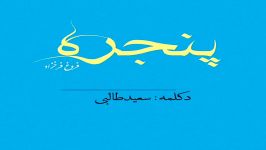 فروغ فرخزاد پنجره دکلمه سعید طالبی