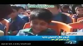 همزمان باشروع مدرسه ها یادی کنیم کلیپ تاریخی این بچه