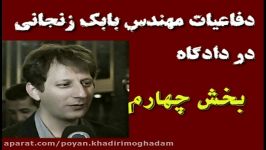 دفاعیات اقای بابک زنجانی در دادگاه بخش چهارم