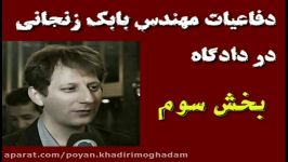 دفاعیات اقای بابک زنجانی در دادگاه بخش سوم