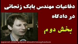 دفاعیات اقای بابک زنجانی در دادگاه بخش دوم