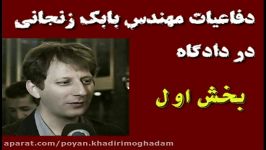 دفاعیات اقای بابک زنجانی در دادگاه بخش اول
