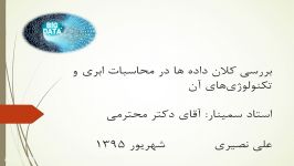 سمینار مجازی بررسی کلان داده در محاسبات ابری