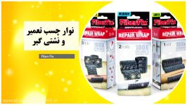 نوار چسب تعمیر نشتی گیر فایبر فیکس FiberFix