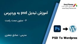 آموزش تبدیل psd به wp قسمت پنجم  ستون سمت راست