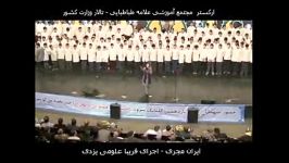 سرود ای ایران اجرای گروه سرود کر دانش اموزان هنرمندی فریبا علومی یزدی