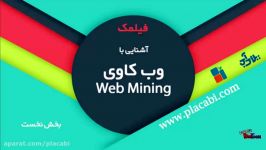 فیلمک آموزشی آشنایی وب کاوی Web Mining در یک دقیقه