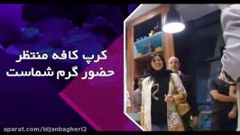 تیزر کرپ کافه 1395 پروموشن