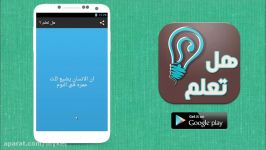 Hal Ta3lam   تطبیق هل تعلم؟ معلومات مفیدة