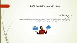 تفاوت سرور مجازی سرور فیزیکیقسمت اول