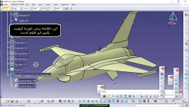 آموزش طراحی هواپیما جنگنده نرم افزار کتیا