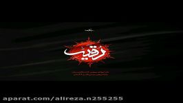 مداحی شور زیبا یا رقیه دلو جلا می زنم ایمان کیوانی