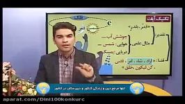 دین وزندگی کنکوررا در کمتر 4روز بالای 90 بزنید.قضا5