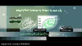 تیزر پذیرش هنرجوی فیلمسازی انجمن سینمای جوانان اردبیل