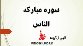 سوره مبارکه ناس