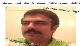 واکنش مهدی پاکدل به هک شدن صفحه اش