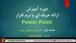 آموزش ارئه ای موفق نرم افزار Power Point