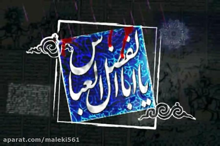 دانلود نوحه ترکی حضرت ابوالفضل ویژه محرم95