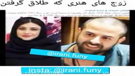 بازیگرانی طلاق گرفته