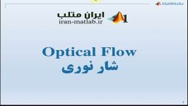 فیلم آموزش فارسی optical flow پیش نمایش 1