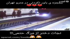 نجات معجزه آسای دختری در مترو تهران