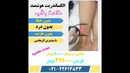 تخفیف الکساندریت هوشمند 2