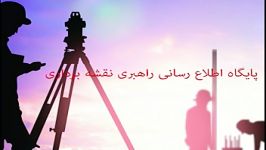 تیزر پایگاه اطلاع رسانی دفتر رهبری نقشه برداری