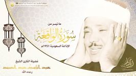 تلاوت سوره واقعه 1951شیخ عبدالباسط محمد عبدالصمد کوتاه