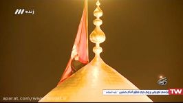 مراسم تعویض پرچم حرم مطهر امام حسین ع