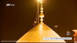 مراسم تعویض پرچم حرم امام حسین علیه السلام