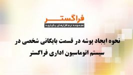 نحوه ایجاد پوشه درقسمت بایگانی شخصی دراتوماسیون فراگستر