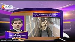 سقوط آسانسور در دانشگاه صنعتی شریف حضور دانشجویان