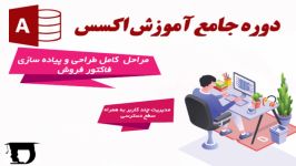 دوره جامع آموزش اکسس 2013  قسمت اول