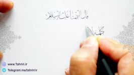 حدیث سلسه الذهب تحریر استاد عباس هادی زاده