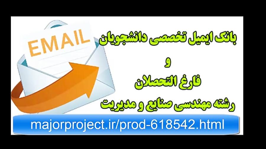 بانک ایمیل دانشجویان مهندسی صنایع ومدیریت yon.iriemail