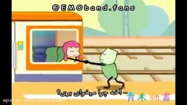 آهنگ منو گروه امو EMO.band