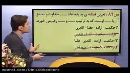 دین وزندگی کنکوررا در کمتراز4روز بالای90بزنید.تست قضا3