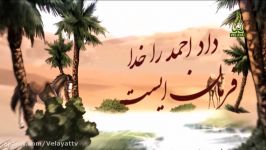 در غدیر خم نام برکه ایست نماهنگ زیبا